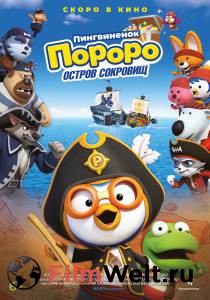 Фильм онлайн Пингвинёнок Пороро: Пираты острова сокровищ бесплатно в HD