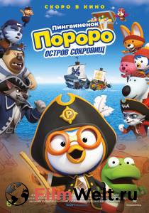 Фильм Пингвинёнок Пороро: Пираты острова сокровищ / Pororo, Treasure Island Adventure смотреть онлайн Фильм Пингвинёнок Пороро: Пираты острова сокровищ / Pororo, Treasure Island Adventure смотреть онлайн