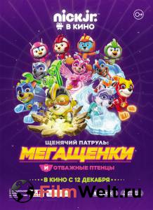 Фильм онлайн Щенячий патруль: Мегащенки и отважные птенцы - Paw Patrol 8 бесплатно Фильм онлайн Щенячий патруль: Мегащенки и отважные птенцы - Paw Patrol 8 бесплатно
