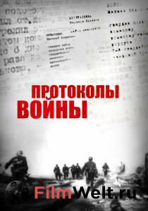 Смотреть Протоколы войны / (2013) бесплатно без регистрации Смотреть Протоколы войны / (2013) бесплатно без регистрации