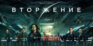 Смотреть Вторжение (2019) онлайн без регистрации Смотреть Вторжение (2019) онлайн без регистрации