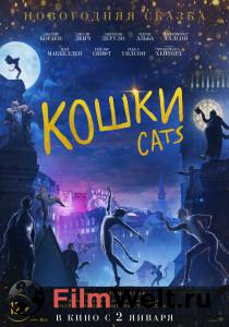 Смотреть фильм онлайн Кошки / Cats / (2019) бесплатно Смотреть фильм онлайн Кошки / Cats / (2019) бесплатно