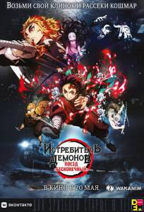 Кино Истребитель демонов: Поезд «Бесконечный» Kimetsu no Yaiba: Mugen Ressha-Hen смотреть онлайн бесплатно Кино Истребитель демонов: Поезд «Бесконечный» Kimetsu no Yaiba: Mugen Ressha-Hen смотреть онлайн бесплатно