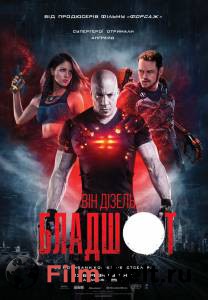 ����� ������ ������� / Bloodshot ��� �����������