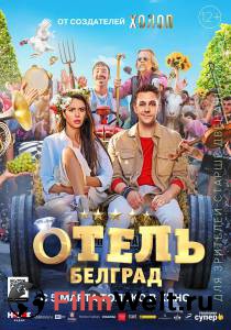 Смотреть фильм Отель «Белград» / Отель «Белград» онлайн