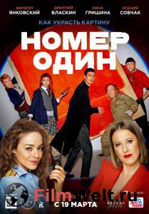 Фильм онлайн Номер один / Номер один бесплатно в HD Фильм онлайн Номер один / Номер один бесплатно в HD