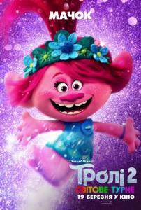 Фильм онлайн Тролли. Мировой тур Trolls World Tour (2020) Фильм онлайн Тролли. Мировой тур Trolls World Tour (2020)