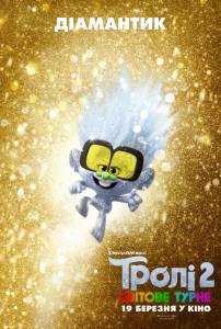Смотреть онлайн Тролли. Мировой тур / Trolls World Tour Смотреть онлайн Тролли. Мировой тур / Trolls World Tour