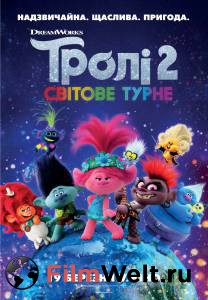 ����� ������ ������. ������� ��� Trolls World Tour ���������