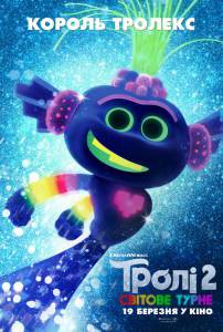 ���� ������. ������� ��� Trolls World Tour �������� ������ ���������