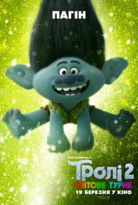 Смотреть кинофильм Тролли. Мировой тур Trolls World Tour онлайн Смотреть кинофильм Тролли. Мировой тур Trolls World Tour онлайн