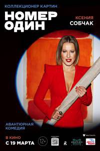 Кино онлайн Номер один Номер один смотреть бесплатно Кино онлайн Номер один Номер один смотреть бесплатно