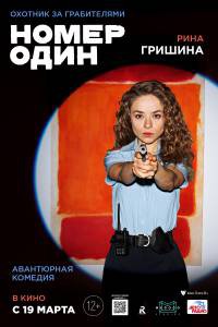 Фильм онлайн Номер один бесплатно Фильм онлайн Номер один бесплатно