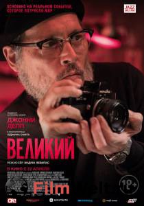 Онлайн кино Великий (2020) - (2020) смотреть Онлайн кино Великий (2020) - (2020) смотреть