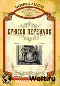 Как это было: Брюсов переулок / Как это было: Брюсов переулок смотреть онлайн без регистрации Как это было: Брюсов переулок / Как это было: Брюсов переулок смотреть онлайн без регистрации