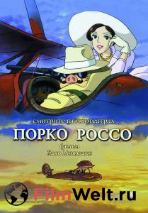 Фильм онлайн Порко Россо Kurenai no buta Фильм онлайн Порко Россо Kurenai no buta