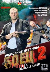Смотреть бесплатно Боец 2: Рождение легенды (сериал) - (2008) онлайн Смотреть бесплатно Боец 2: Рождение легенды (сериал) - (2008) онлайн