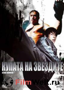 Кино Звездный бегун Siu nin a Fu (2003) смотреть онлайн