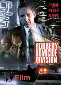 Бесплатный фильм Убойный отдел (сериал 2002 – 2003) Robbery Homicide Division