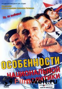 Смотреть фильм Особенности национальной политики - 2003 online Смотреть фильм Особенности национальной политики - 2003 online