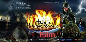 Фильм онлайн Тайна Чингис Хаана - [2009] без регистрации