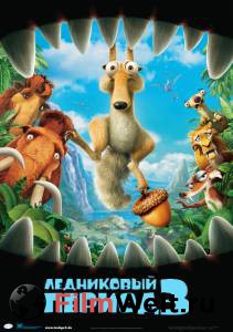   3:   / Ice Age: Dawn of the Dinosaurs    