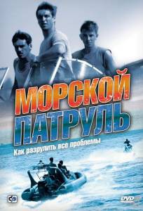 Смотреть увлекательный онлайн фильм Морской патруль (сериал) Смотреть увлекательный онлайн фильм Морской патруль (сериал)
