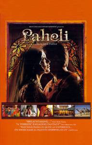 �������� ��������� ������� / Paheli / (2005) ������