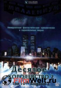Смотреть фильм Десятое королевство (сериал) - The 10th Kingdom - (1999 (1 сезон)) бесплатно Смотреть фильм Десятое королевство (сериал) - The 10th Kingdom - (1999 (1 сезон)) бесплатно