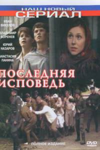 Последняя исповедь (мини-сериал) Последняя исповедь (мини-сериал) 2006 онлайн без регистрации Последняя исповедь (мини-сериал) Последняя исповедь (мини-сериал) 2006 онлайн без регистрации
