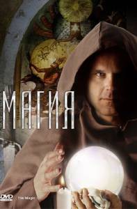 Фильм онлайн Магия / The Magic / (2006) Фильм онлайн Магия / The Magic / (2006)