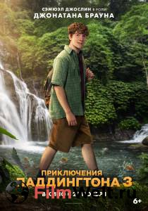 ����� ������ ����������� ����������� 3 (2024) / Paddington in Peru ��� �����������