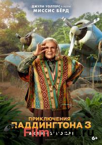 ����� ������ ����������� ����������� 3 (2024) Paddington in Peru (2024) ��������� � HD