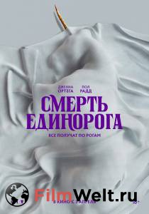 �������� ����� ������ ��������� (2025) - Death of a Unicorn - [2025] online