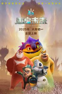 �������� ������ ����� �� �������� (2025) - Boonie Bears: Future Reborn - [2025]