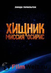 �������� ������: ������ ������� (2025) - Osiris ��������� ��� �����������