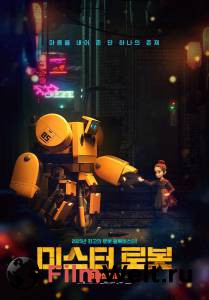 �������� ���������� ����� ������ ����� (2025) - Miseuteo robot - [2025] ������
