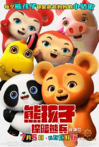 �������� ����� ����� ����� (2025) - Bear Kid: Super Hero - [2025] online