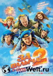 ������ ���� �� ������! 2 (2025) / [2025] ��������