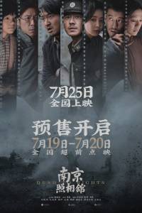 �������� ���������� ������ ����� ���������� �������� (2025) / Nan jing zhao xiang guan