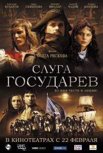 Слуга государев / 2007 смотреть онлайн Слуга государев / 2007 смотреть онлайн