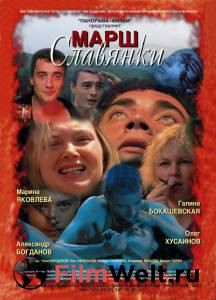 Онлайн кино Марш славянки / Марш славянки / (2002)