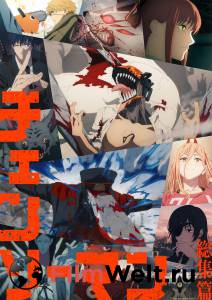 ���� ������ �������-���������. ����� 2 (2025) Chainsaw Man Soushuuhen �������� ���������