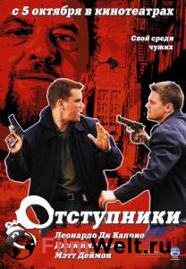 Смотреть фильм Отступники / The Departed онлайн Смотреть фильм Отступники / The Departed онлайн