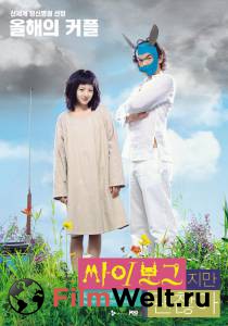 Бесплатный онлайн фильм Я киборг, но это нормально / Ssaibogeujiman gwaenchanha / 2006