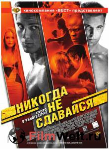     Never Back Down 2008   