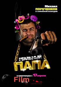 Смотреть онлайн фильм Реальный папа - Реальный папа - 2007 Смотреть онлайн фильм Реальный папа - Реальный папа - 2007