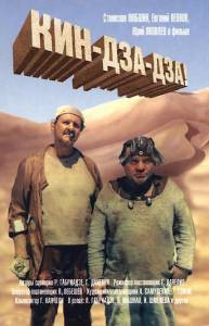 Фильм онлайн Кин-дза-дза! (1986) (1986) бесплатно Фильм онлайн Кин-дза-дза! (1986) (1986) бесплатно
