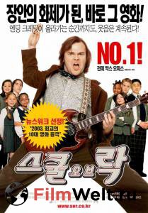     - The School of Rock - (2003)