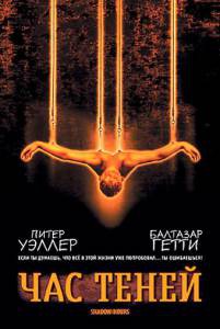 Час теней Shadow Hours (2000) онлайн фильм бесплатно Час теней Shadow Hours (2000) онлайн фильм бесплатно
